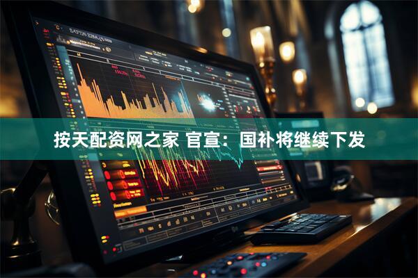 按天配资网之家 官宣：国补将继续下发