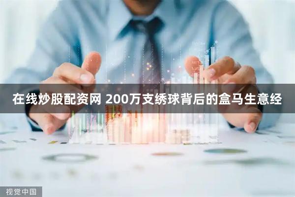 在线炒股配资网 200万支绣球背后的盒马生意经