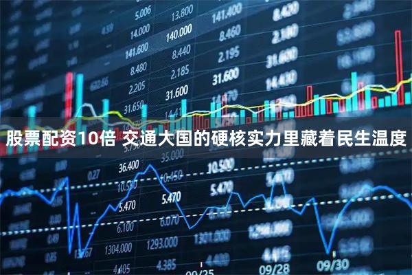 股票配资10倍 交通大国的硬核实力里藏着民生温度